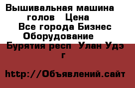 Вышивальная машина velles 6-голов › Цена ­ 890 000 - Все города Бизнес » Оборудование   . Бурятия респ.,Улан-Удэ г.